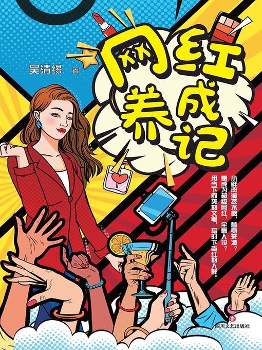 Title details for 网红养成记 by 吴清缘著 - Available